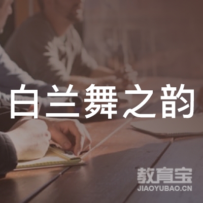 宝鸡白兰舞之韵教育