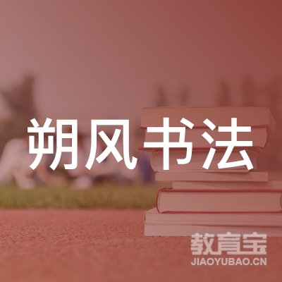 靖边朔风书法培训logo