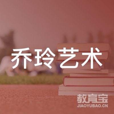 靖边县乔玲艺术教育logo