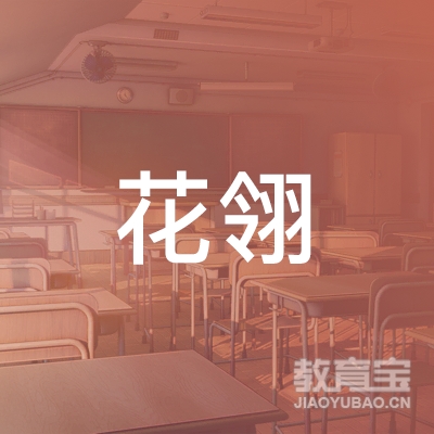 米脂县花翎培训