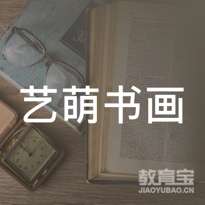 合阳县艺萌书画培训学校