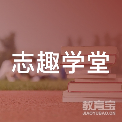 榆林区志趣学堂艺术培训logo