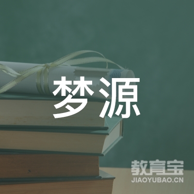 靖边县梦源文化艺术培训学校
