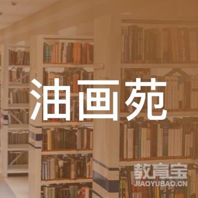 宜川油画苑美术培训
