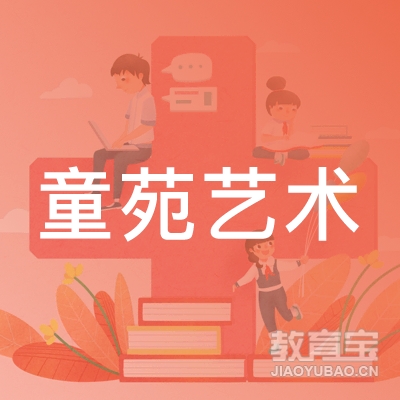 靖边县童苑艺校logo