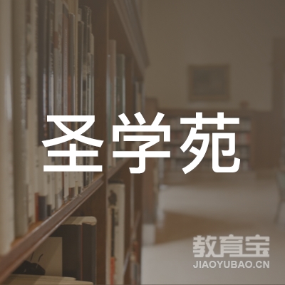 延安圣学苑教育