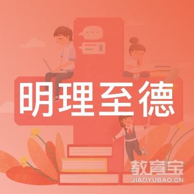 略阳县明理至德教育文化培训