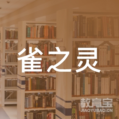 米脂县雀之灵教育