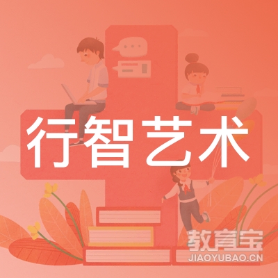 西乡县行智艺术培训logo