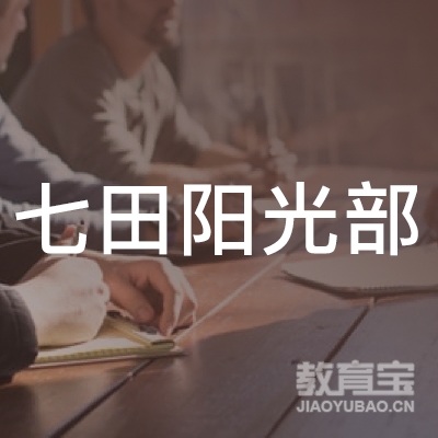 七田阳光教育培训部logo