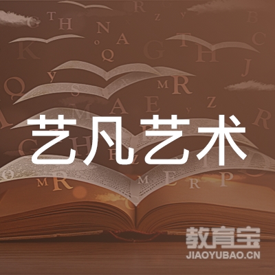 艺凡艺术培训中心