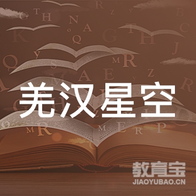 宁强县羌汉星空艺术培训学校