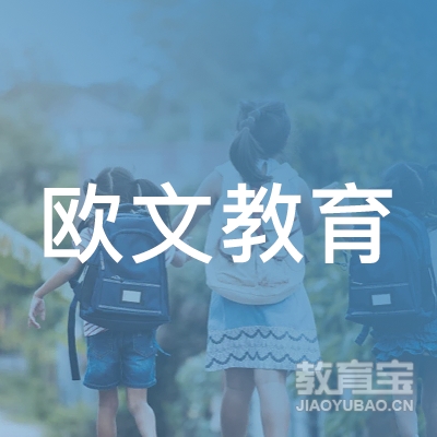 宝清县欧文教育培训学校