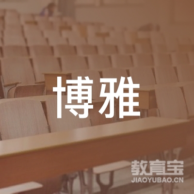 巴彦县博雅书法文化艺术教育培训学校logo
