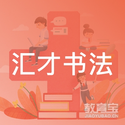 巴彦县汇才书法培训学校logo