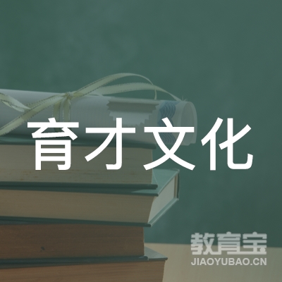 依兰县育才文化培训学校logo
