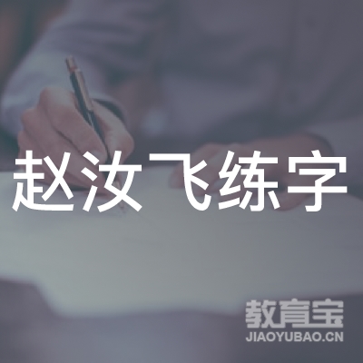庆安县赵汝飞练字教育