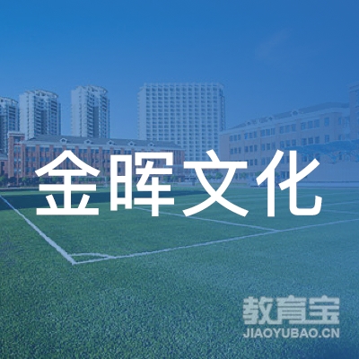 宝清县金晖教育文化培训学校