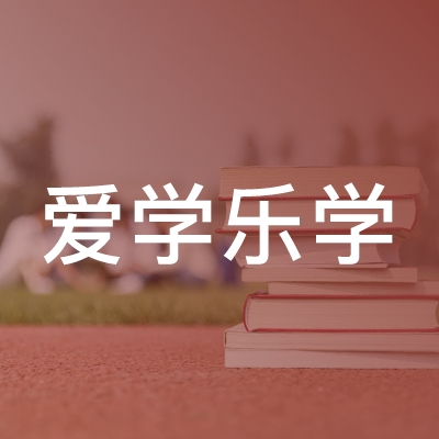 太原爱学乐学培训logo