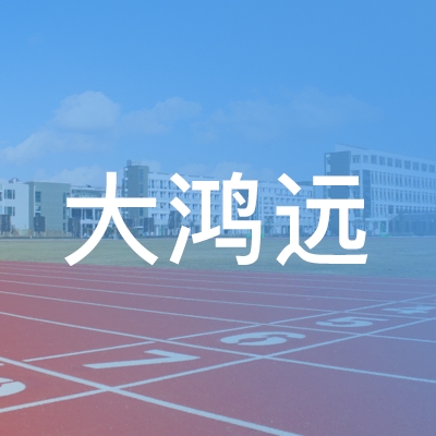 沈阳市大鸿远教育培训学校logo