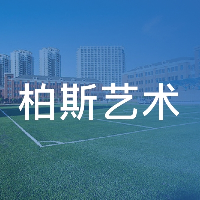 长春柏斯艺术培训学校logo