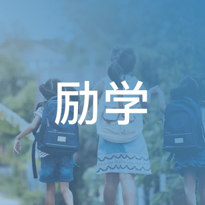 济南励学教育logo