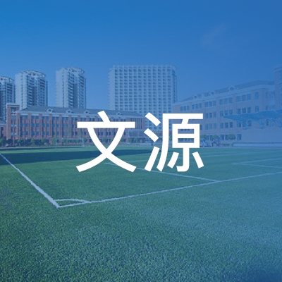 太原文源培训学校logo