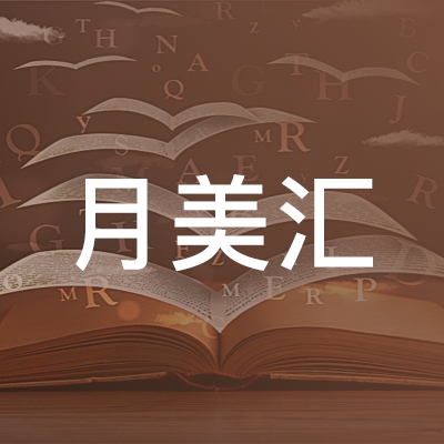 长沙月美汇培训学校logo