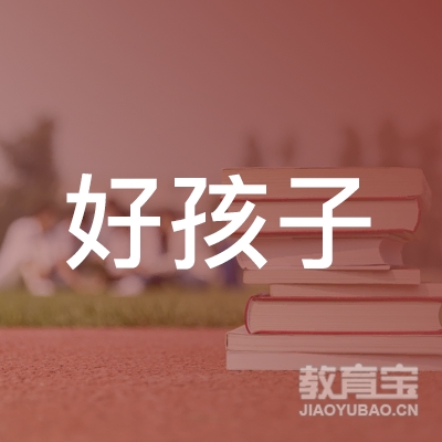 安宁市好孩子教育培训学校logo