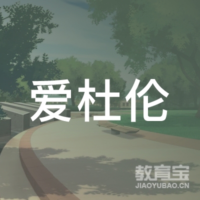 青岛爱杜伦艺术培训logo