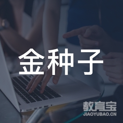 大连金种子艺术培训学校logo