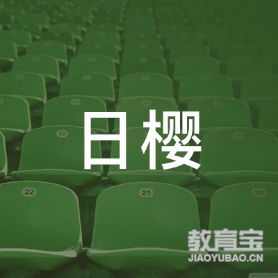 西安日樱培训学校logo