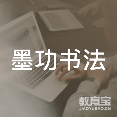 宁波墨功书法培训logo