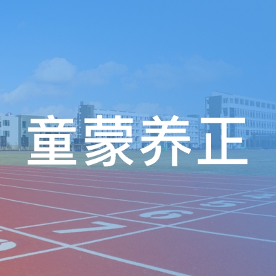 长春童蒙养正艺术培训学校logo