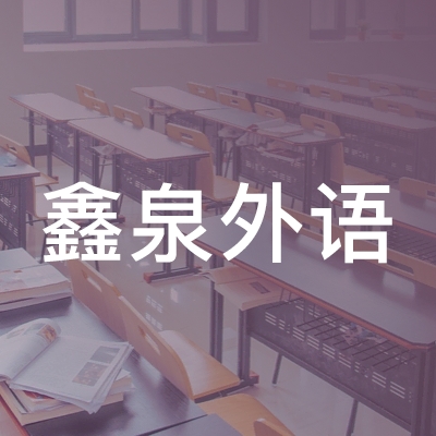 大连鑫泉外语培训学校