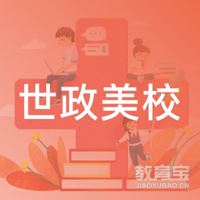 大连世政美校艺术文化培训学校logo