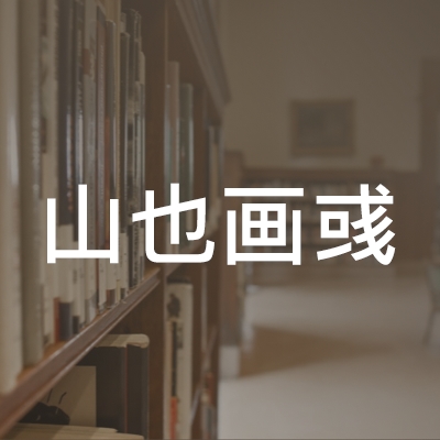 青岛西海岸新区山也画彧艺术培训logo