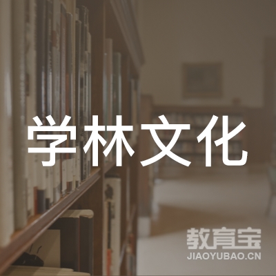 慈溪市学林文化培训logo