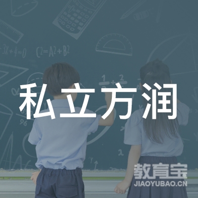 青岛私立方润艺术培训学校