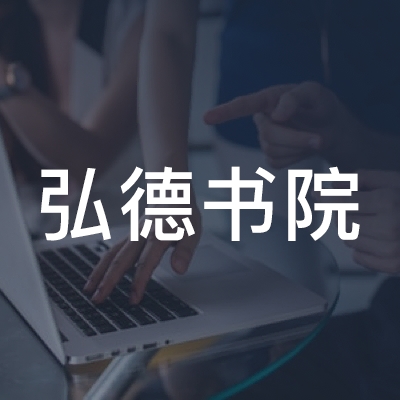 沈阳弘德书院教育logo