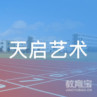 临沂天启艺术教育培训学校logo