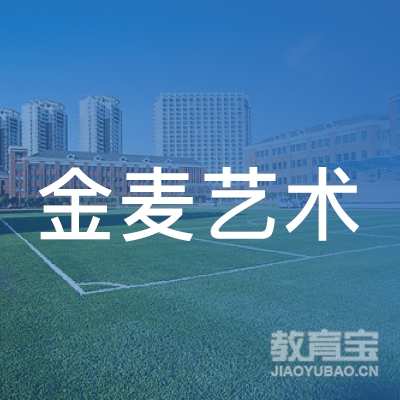 大连金麦艺术培训学校logo