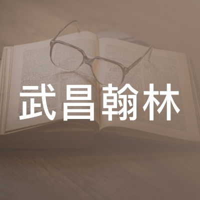 武汉市武昌翰林教育培训学校logo