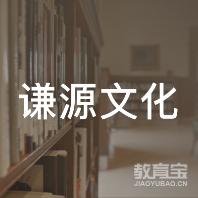 哈尔滨市南岗区谦源文化培训学校logo
