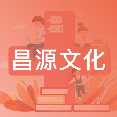 哈尔滨昌源初级会计培训logo