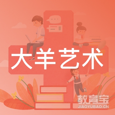 长春大羊艺术培训logo