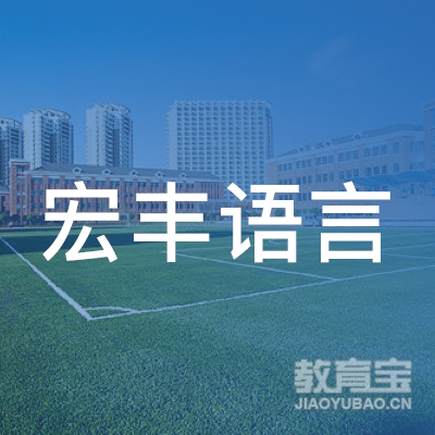 大连宏丰语言培训学校logo