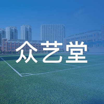 长春众艺堂教育培训学校logo