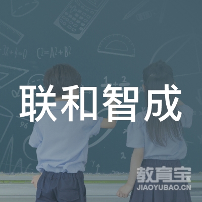 长春联和智成教育培训学校logo