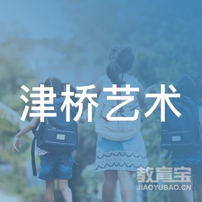 长春德惠市津桥艺术培训学校logo